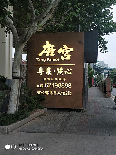 虹桥郁金香宾馆二楼唐宫